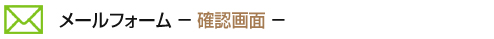 メールフォーム 確認画面