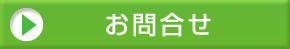 訪問組み立て代行サービスお問合せ