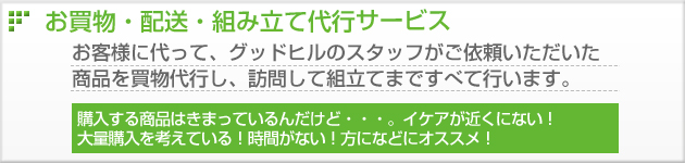 お買物代行・配送・組み立てサービス