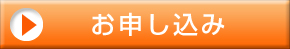 訪問組立て代行サービス申し込み